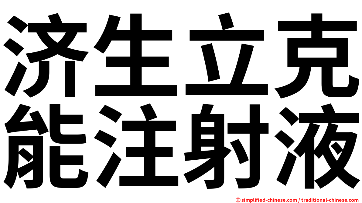 济生立克能注射液