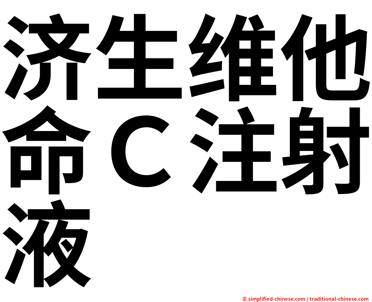 济生维他命Ｃ注射液