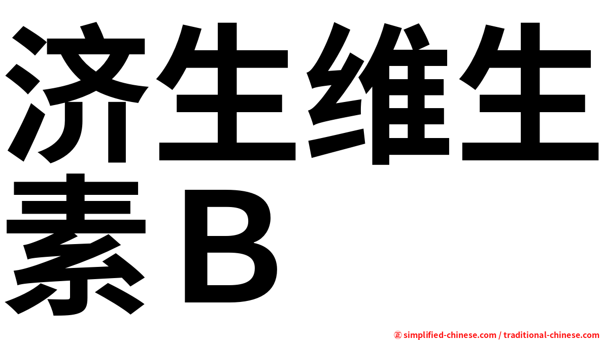 济生维生素Ｂ
