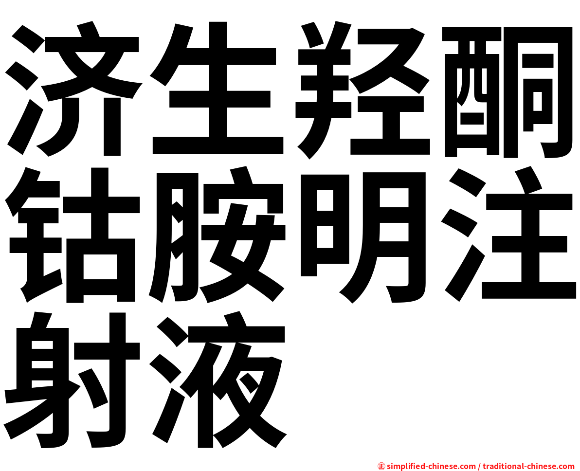 济生羟酮钴胺明注射液