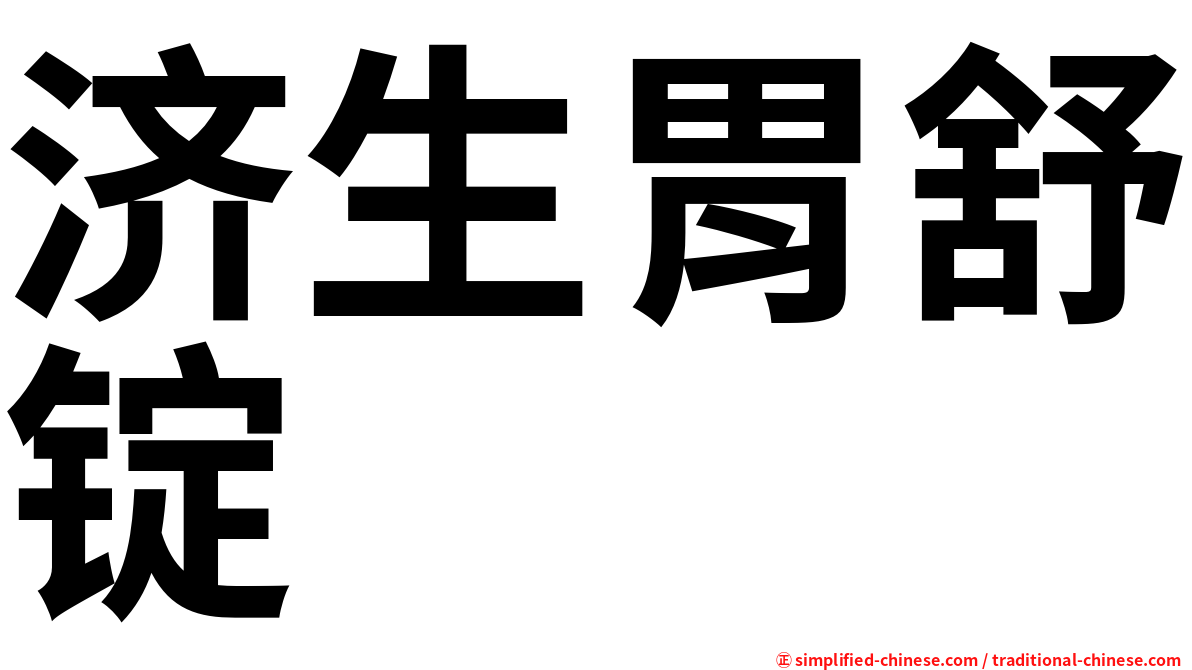 济生胃舒锭