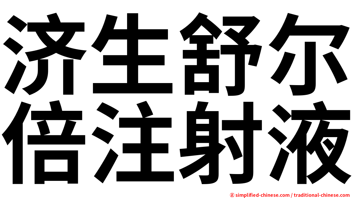 济生舒尔倍注射液