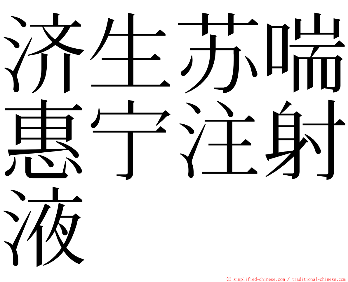 济生苏喘惠宁注射液 ming font