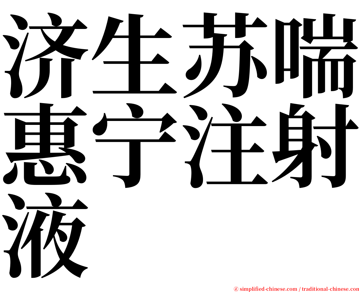 济生苏喘惠宁注射液 serif font