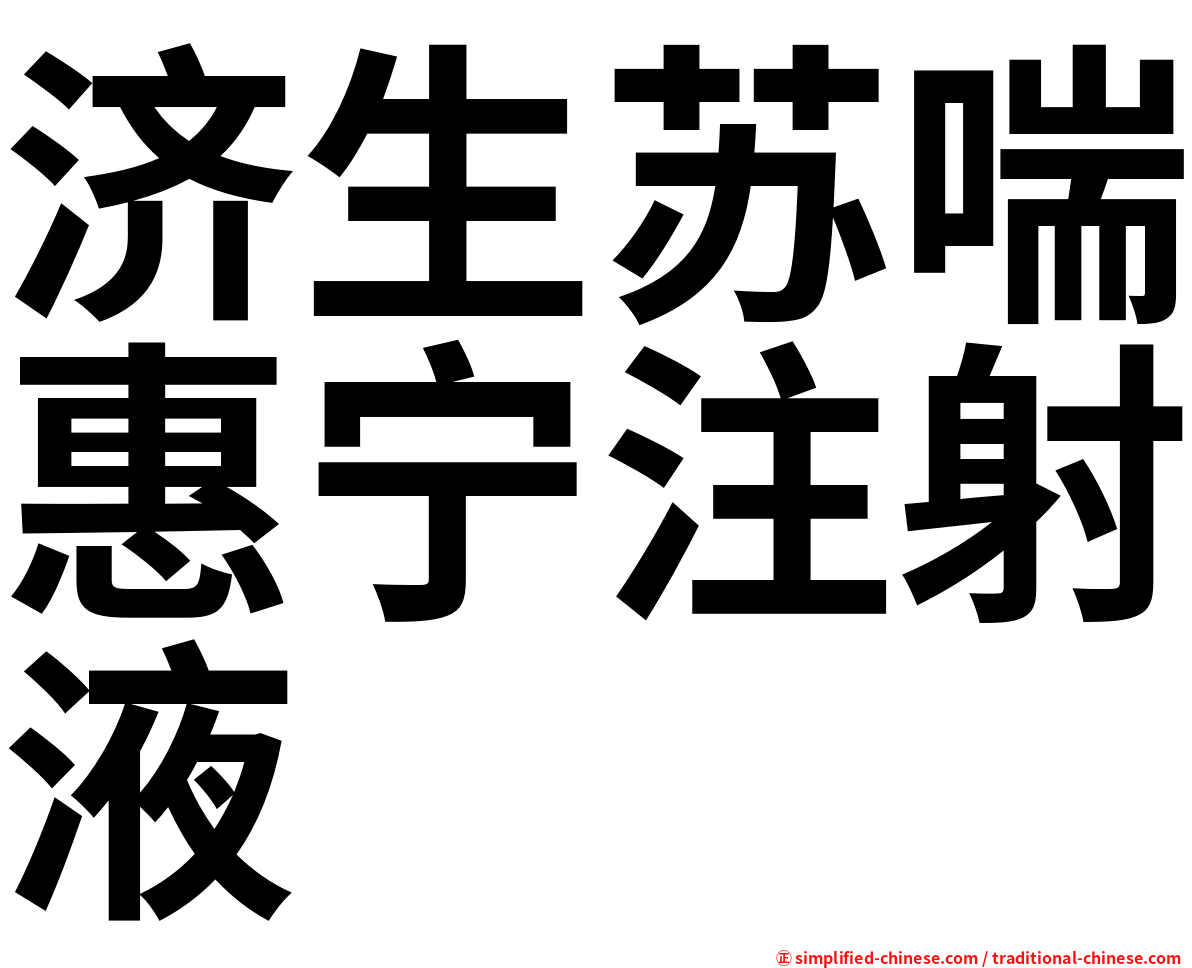 济生苏喘惠宁注射液