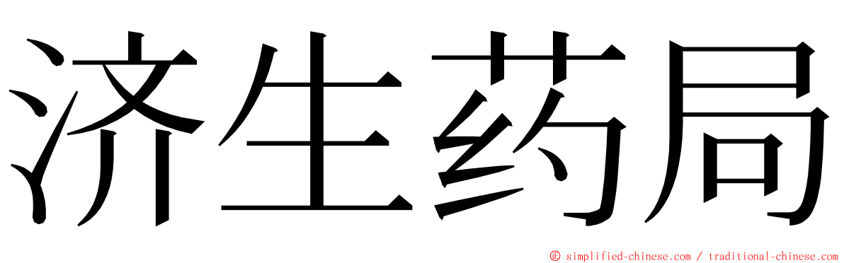 济生药局 ming font