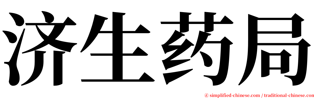 济生药局 serif font