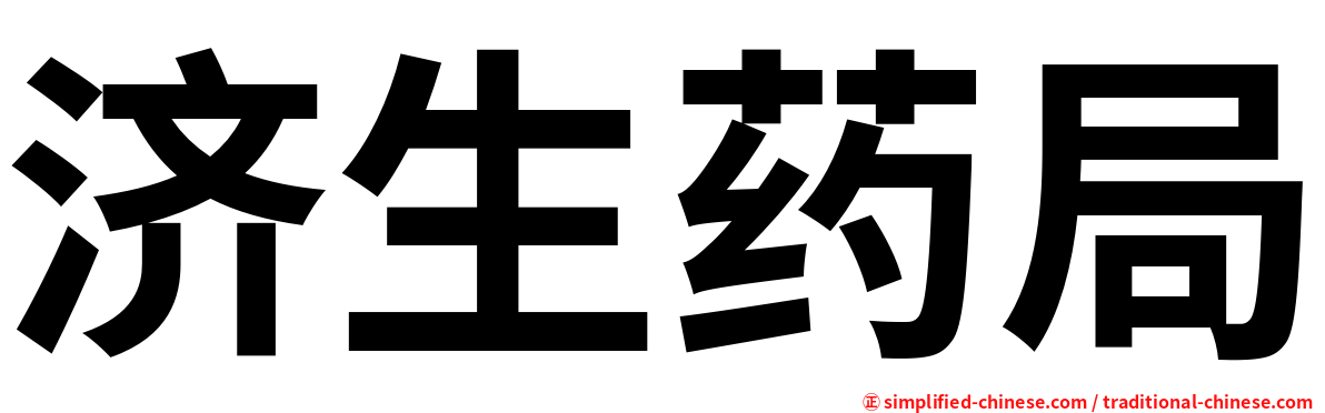 济生药局