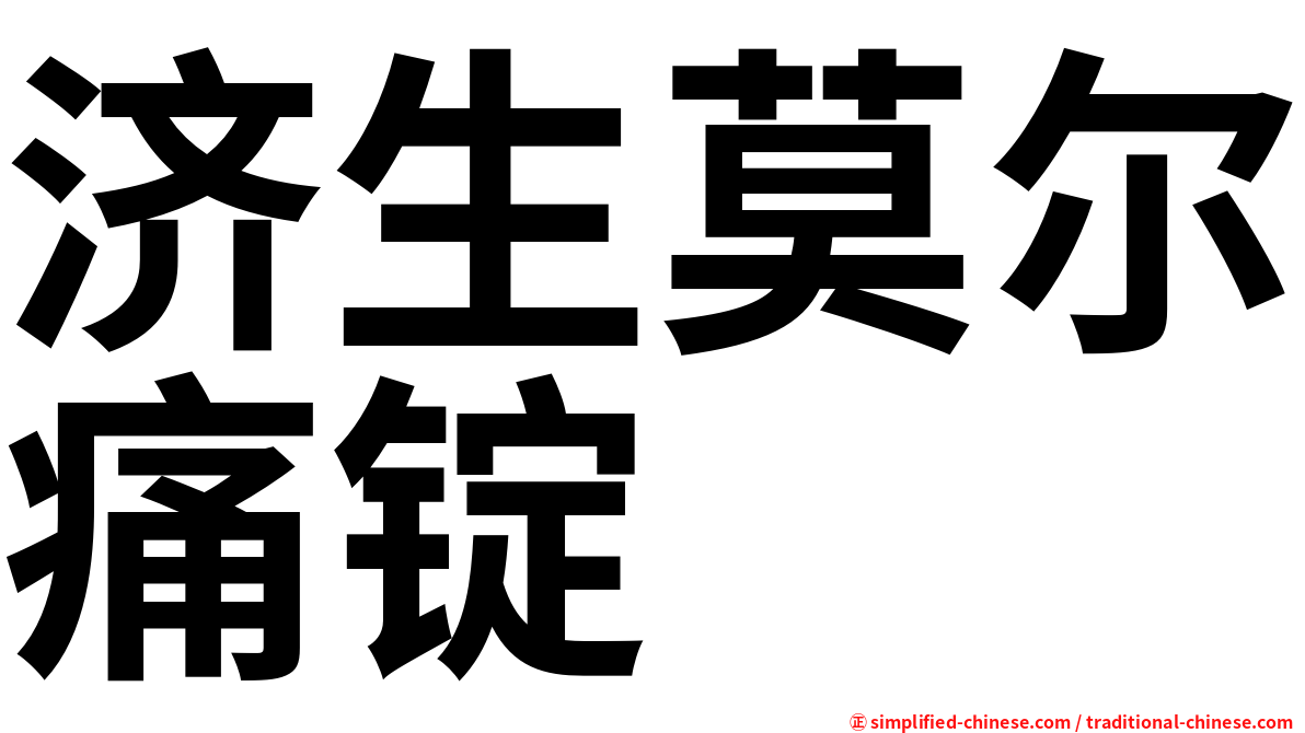 济生莫尔痛锭