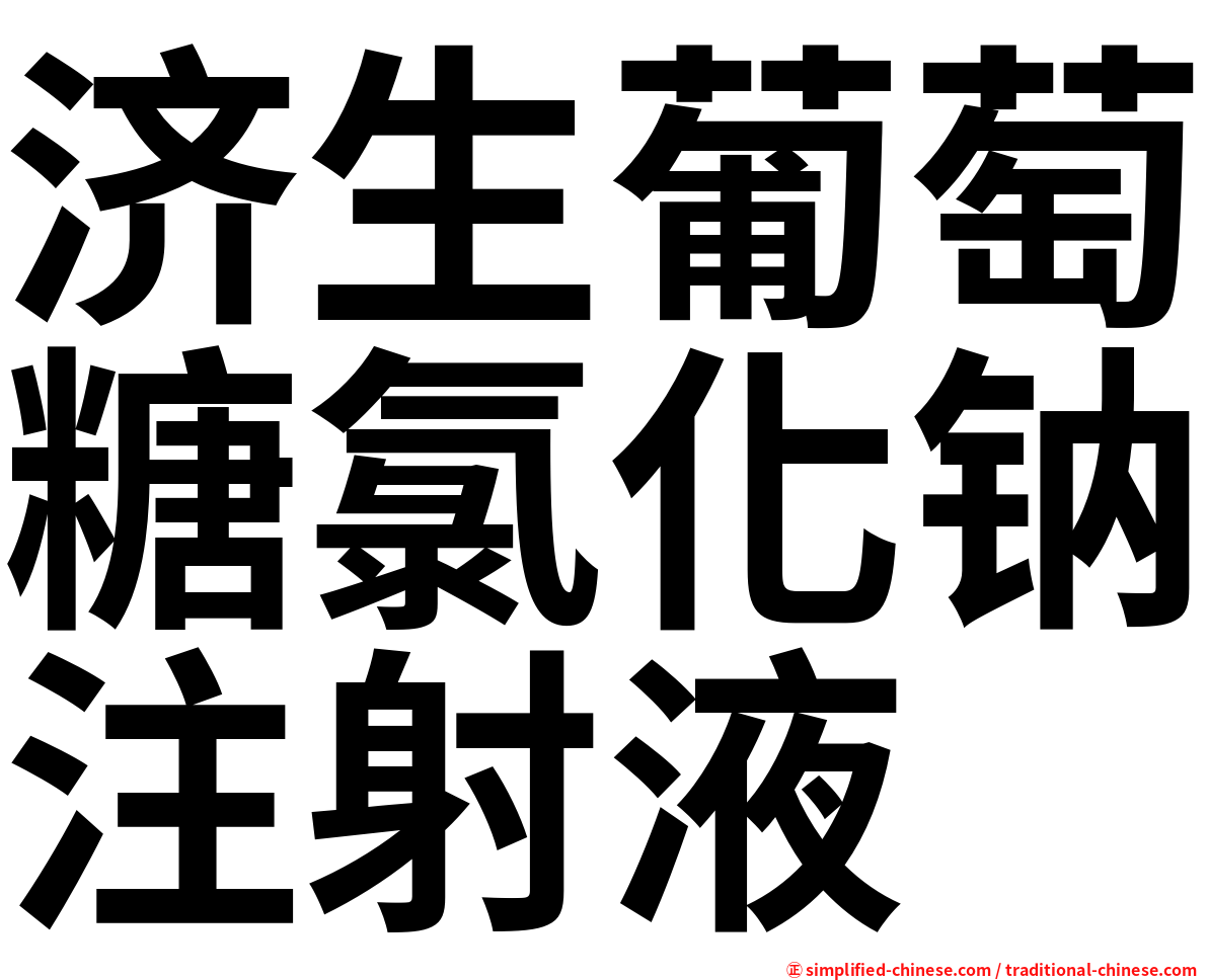 济生葡萄糖氯化钠注射液