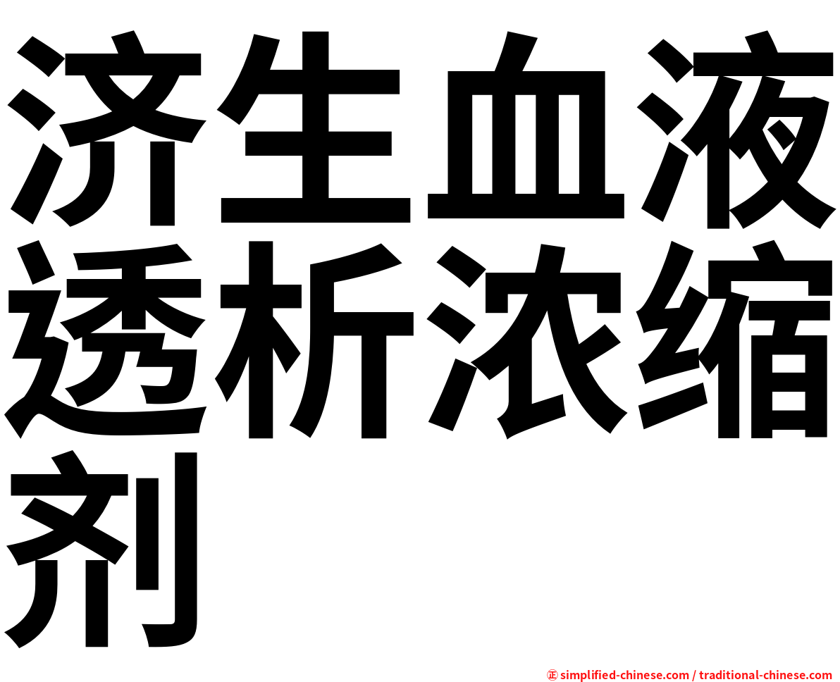 济生血液透析浓缩剂