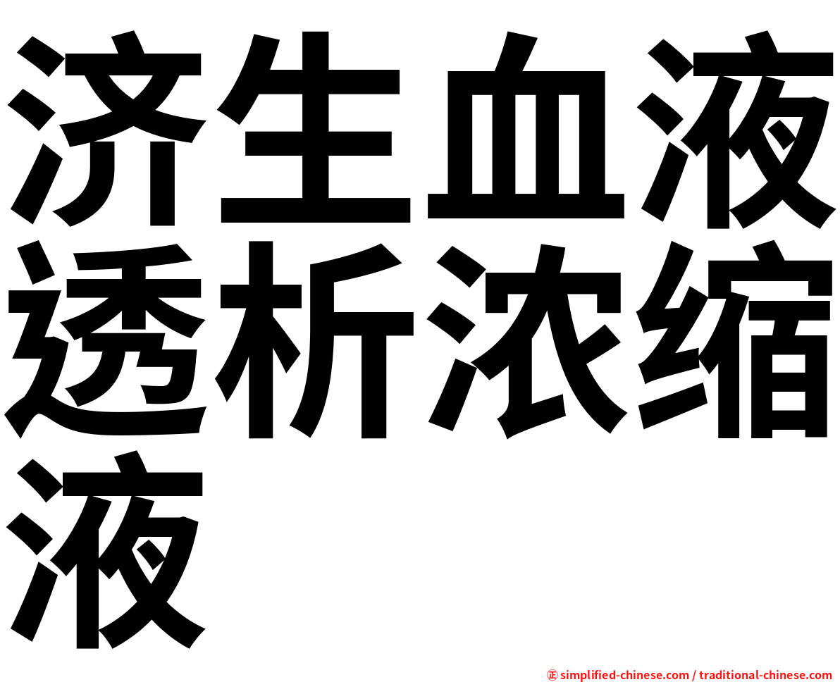济生血液透析浓缩液