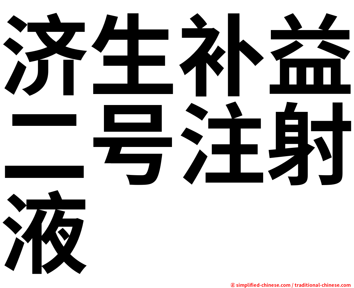 济生补益二号注射液
