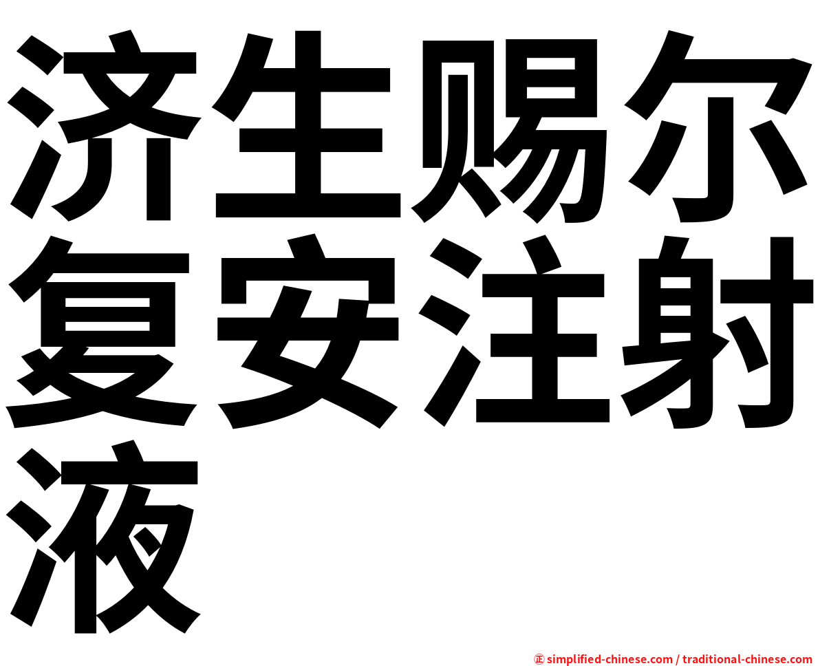 济生赐尔复安注射液