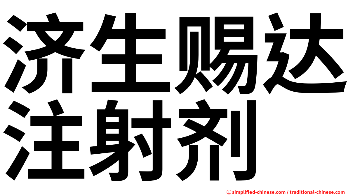 济生赐达注射剂