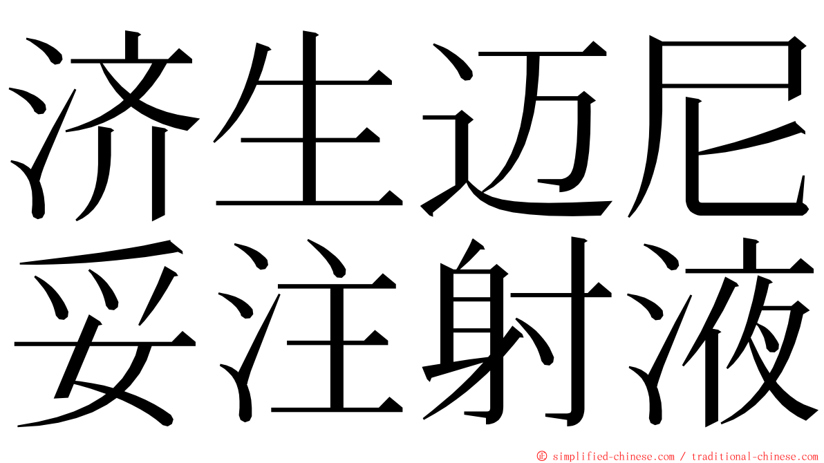 济生迈尼妥注射液 ming font
