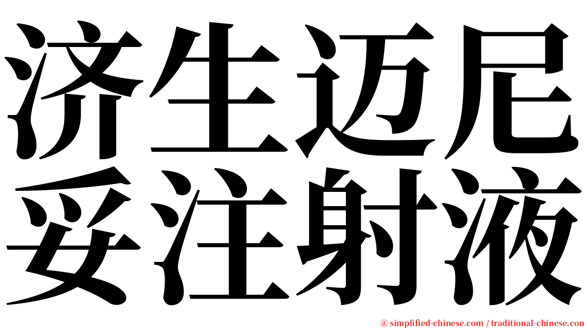 济生迈尼妥注射液 serif font