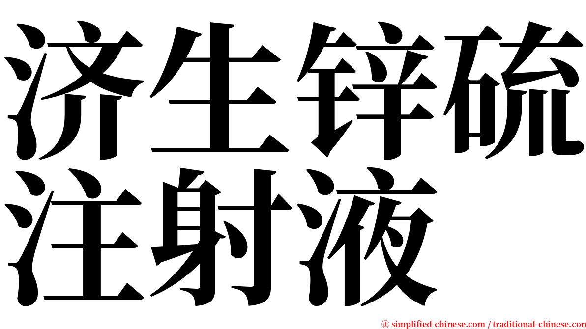 济生锌硫注射液 serif font