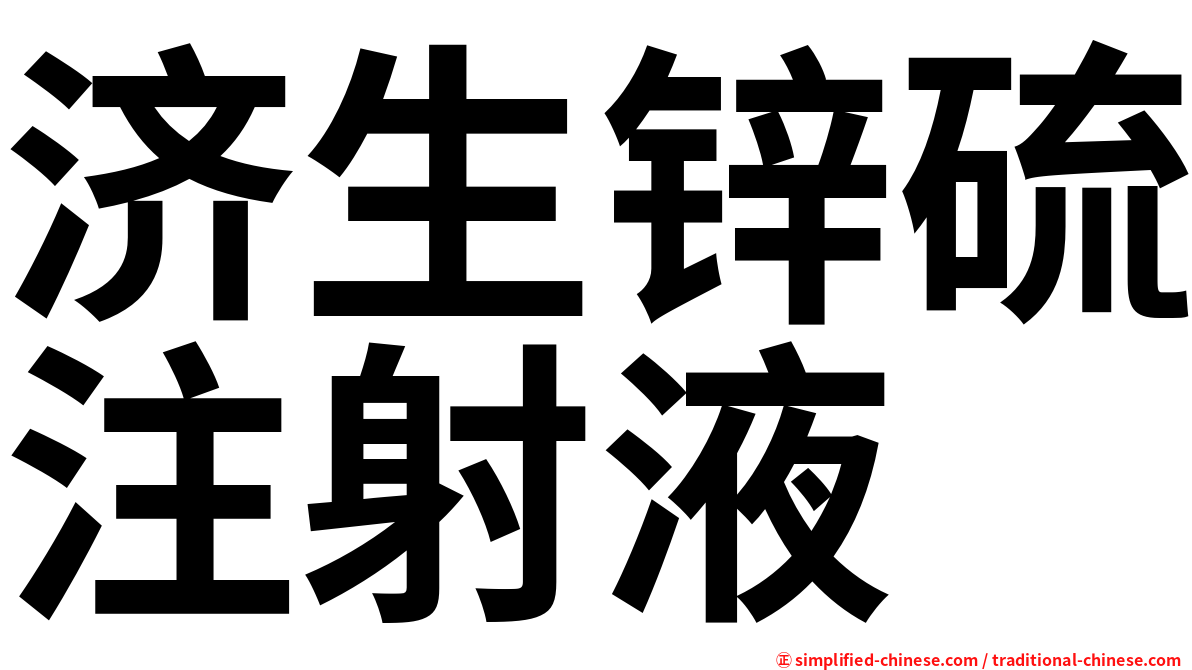 济生锌硫注射液