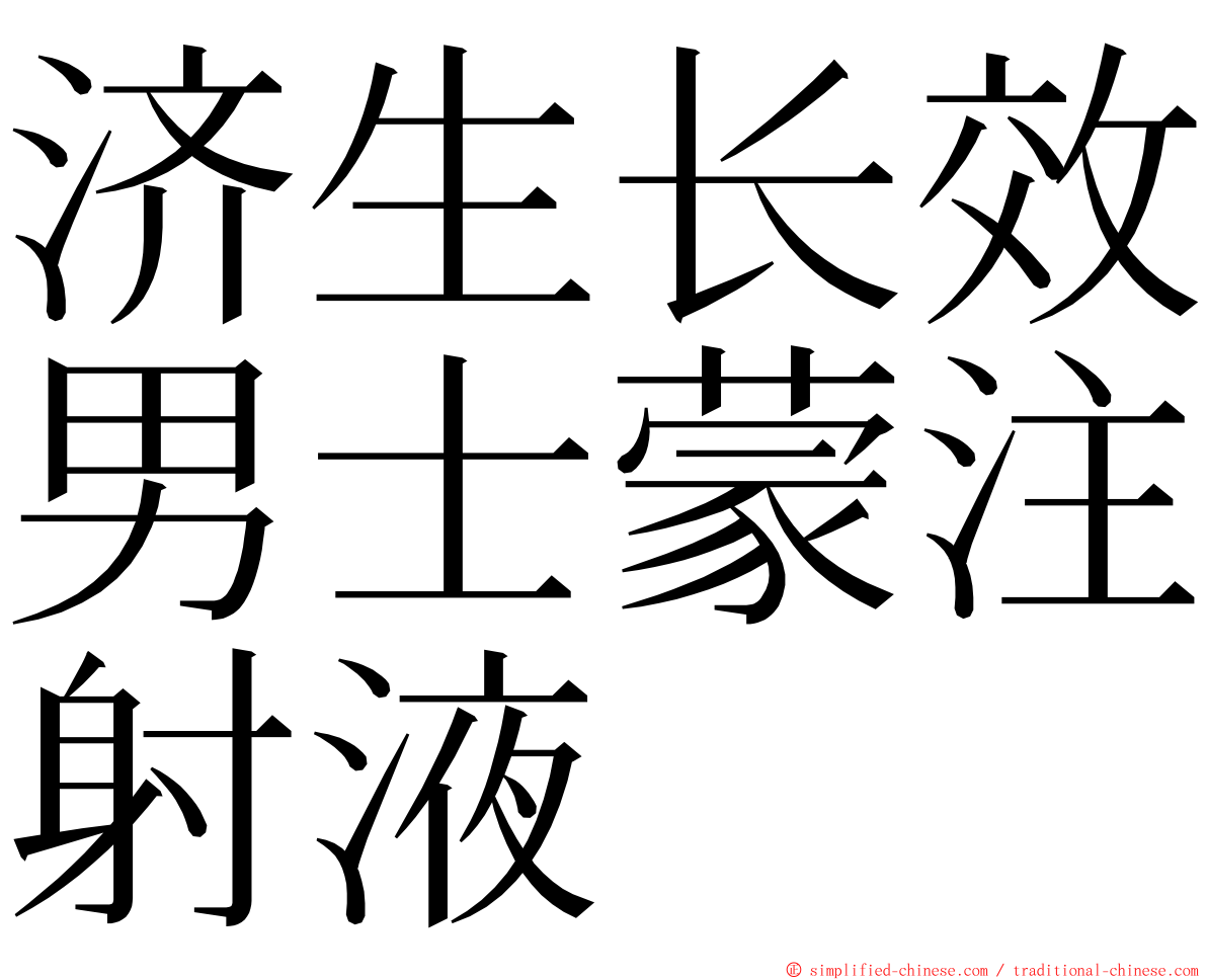 济生长效男士蒙注射液 ming font