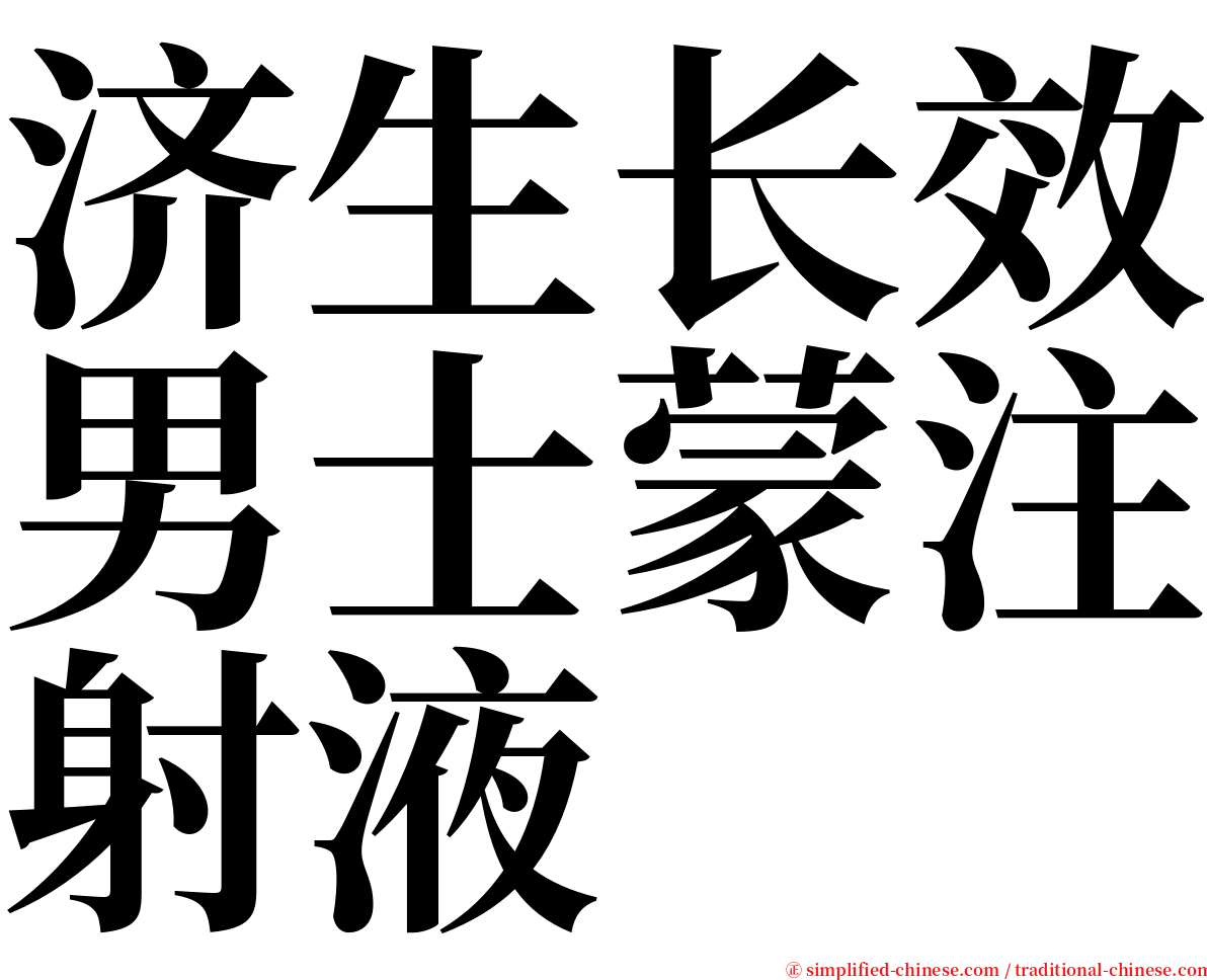 济生长效男士蒙注射液 serif font