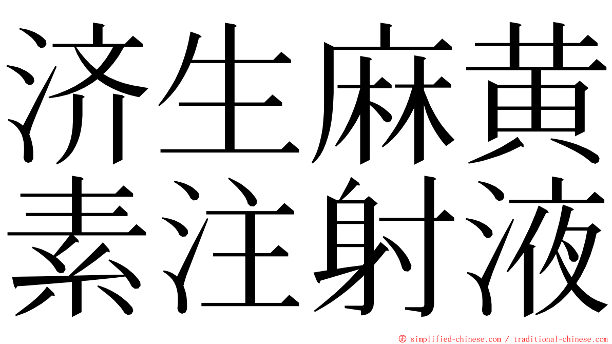 济生麻黄素注射液 ming font