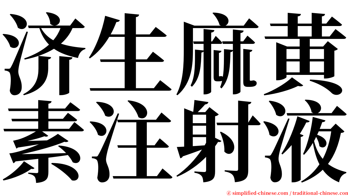 济生麻黄素注射液 serif font
