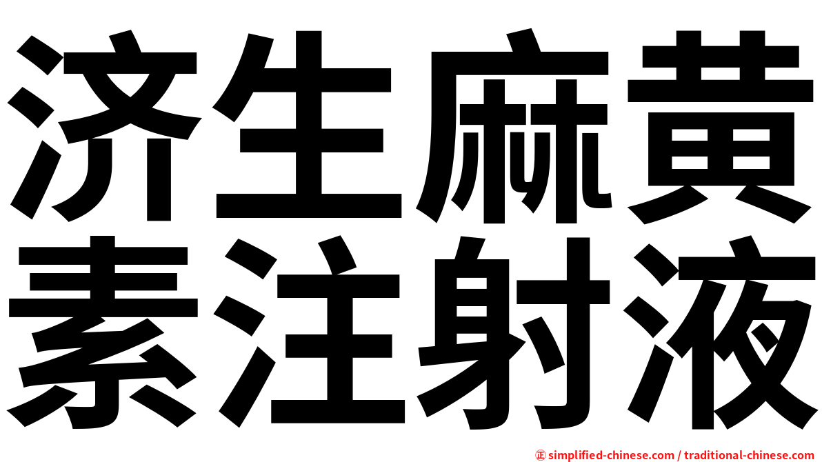 济生麻黄素注射液