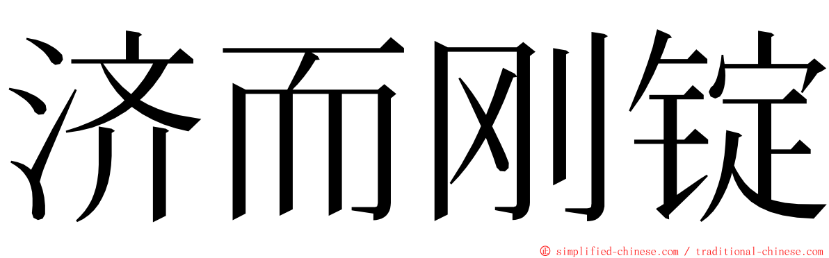 济而刚锭 ming font