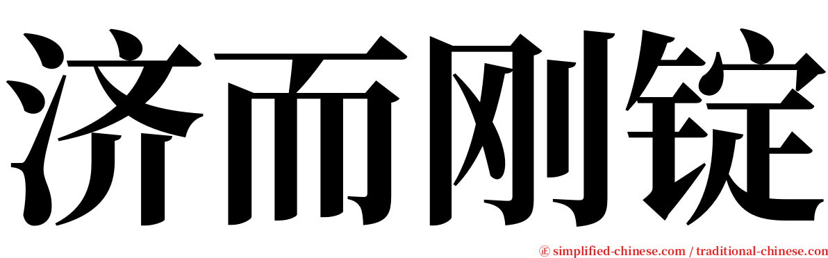 济而刚锭 serif font