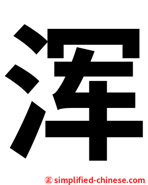 浑