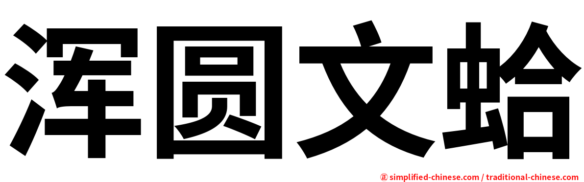 浑圆文蛤