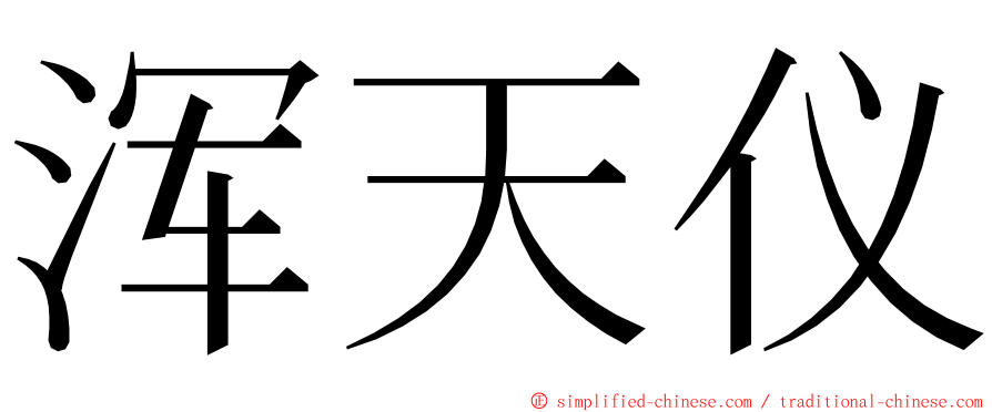 浑天仪 ming font