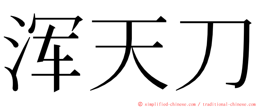 浑天刀 ming font