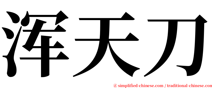 浑天刀 serif font
