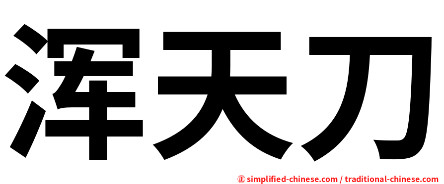 浑天刀