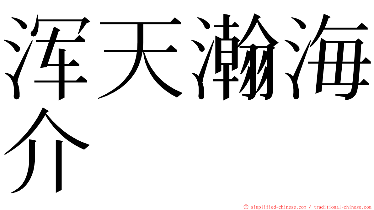 浑天瀚海介 ming font