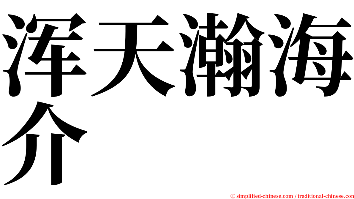 浑天瀚海介 serif font