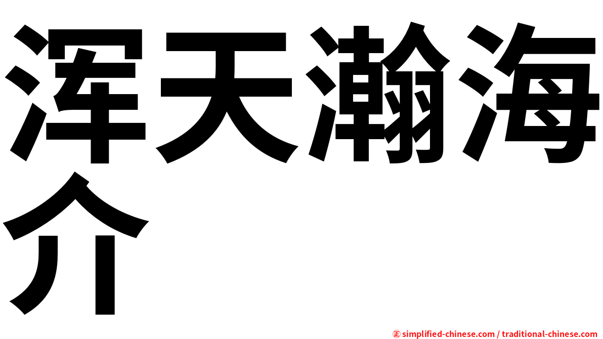 浑天瀚海介