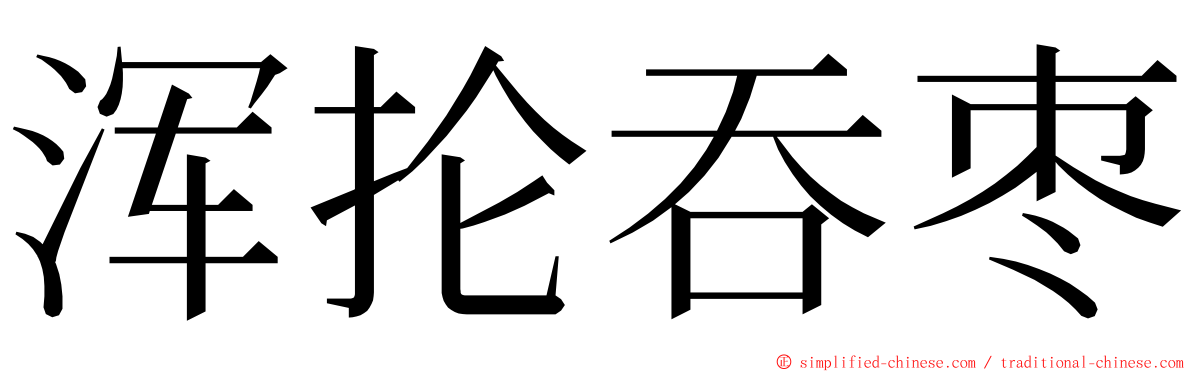 浑抡吞枣 ming font