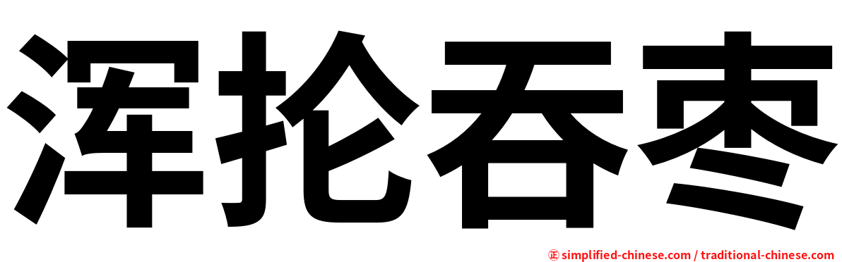 浑抡吞枣