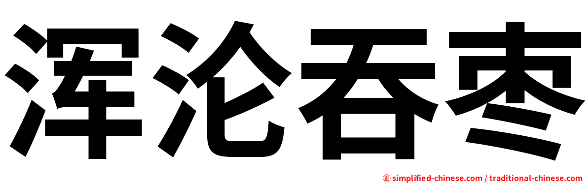 浑沦吞枣