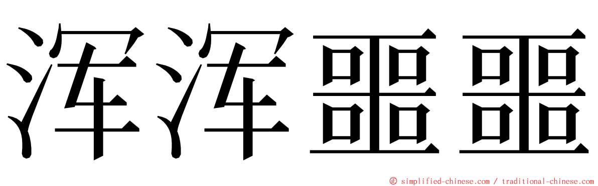 浑浑噩噩 ming font