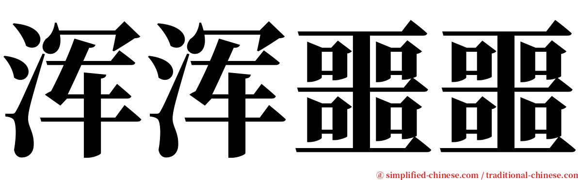 浑浑噩噩 serif font