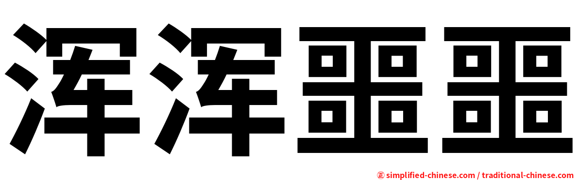 浑浑噩噩