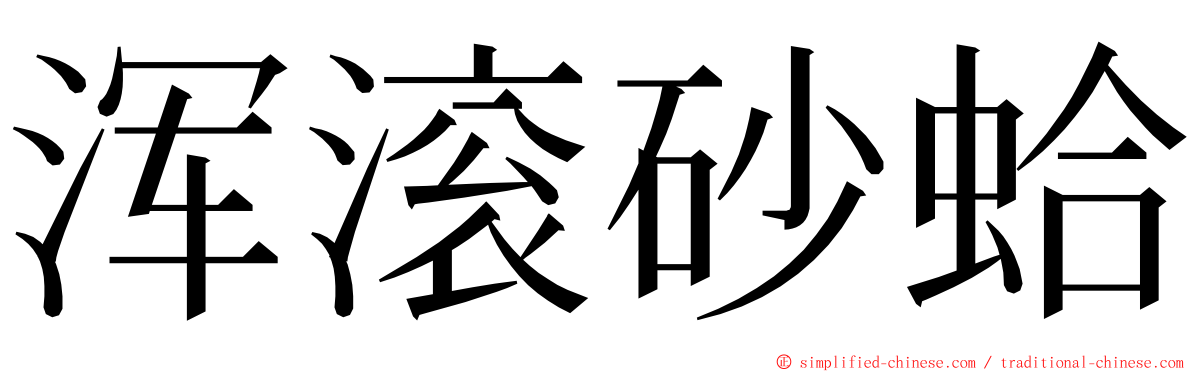 浑滚砂蛤 ming font