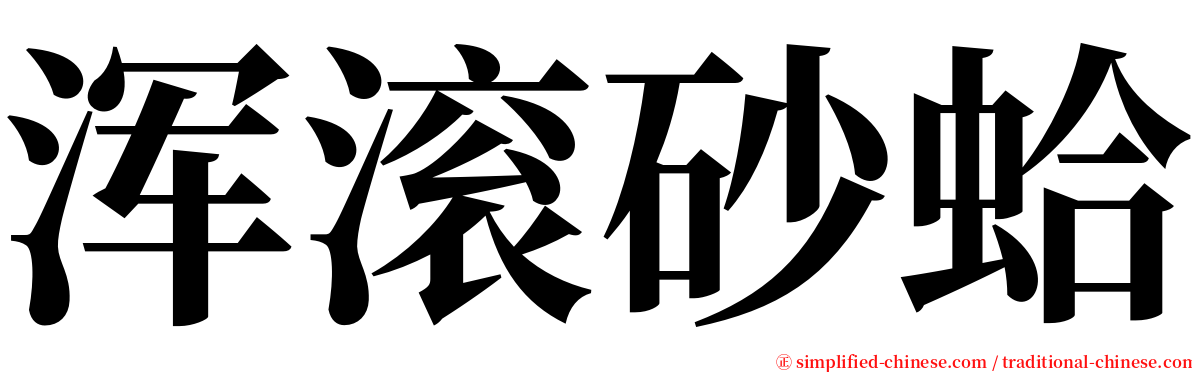 浑滚砂蛤 serif font