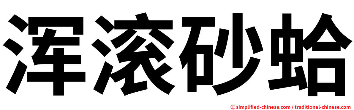 浑滚砂蛤