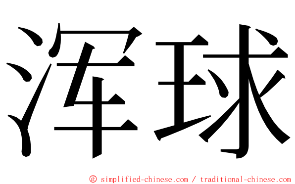 浑球 ming font
