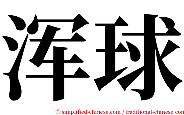 浑球 serif font